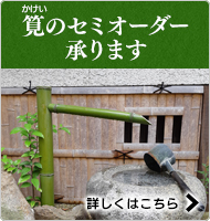 筧（かけい）セミオーダーについて