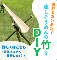 流しそうめんの竹をDIY