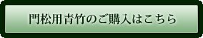 真竹『門松用』青竹3本組1対