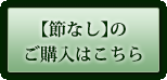 【節なし】のご購入はこちら