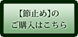 【節止め】のご購入はこちら