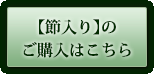 【節入り】のご購入はこちら