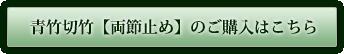 青竹切竹[両節止め]のご購入はこちら
