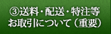送料・配送・特注等お取引について（重要）