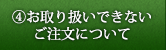 お取り扱いできないご注文について