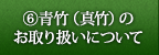 青竹（真竹）のお取り扱いについて