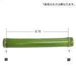 切竹【両節止め】/直径5cm(約5～6cm)両節止め/長さ約28～38㎝