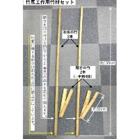 竹馬1対分工作用[竹材セット](4～6歳向き)