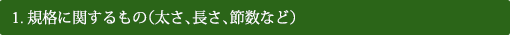 規格に関するもの（太さ、長さ、節数など）