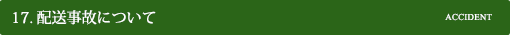 配送事故について