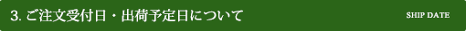 ご注文受付日・出荷予定日について