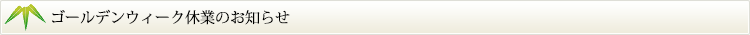 ゴールデンウィーク休業のお知らせ