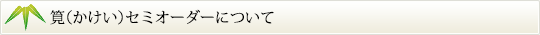筧（かけい）セミオーダーについて