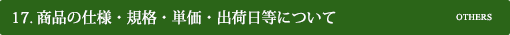 商品の仕様・規格・単価・出荷日等について