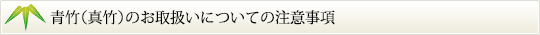 青竹（真竹）のお取扱いについての注意事項